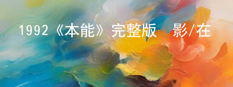柏偉的個人主頁,1992《本能》完整版電影/在線觀看/百度云-美劇天堂